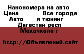 Нанономера на авто › Цена ­ 1 290 - Все города Авто » GT и тюнинг   . Дагестан респ.,Махачкала г.